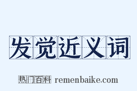 发觉近义词是什么意思的图片